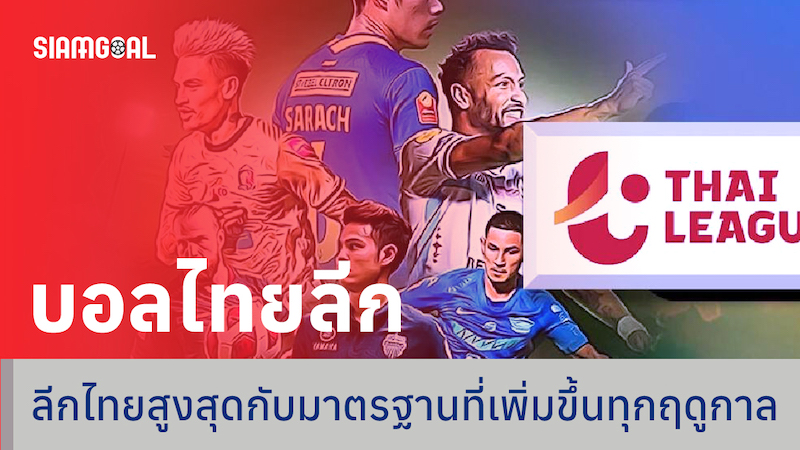 บอลไทยลีก