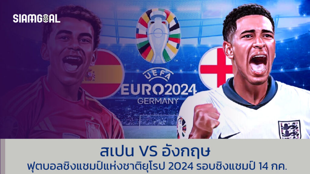 ฟุตบอลชิงแชมป์แห่งชาติยุโรป 2024 สเปน VS อังกฤษ