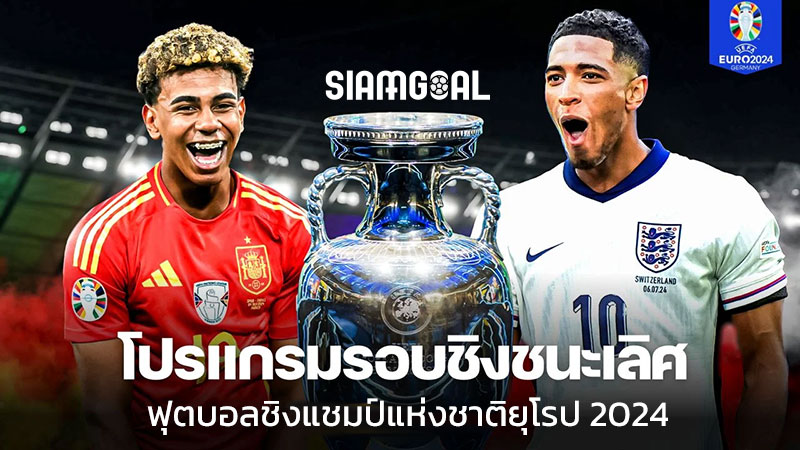 วิเคราะห์บอล ยูโร 2024 สเปน กับ อังกฤษ