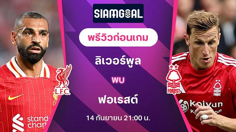 วิเคราะห์บอล ลิเวอร์พูล VS น็อตติ้งแฮม ฟอเรสต์