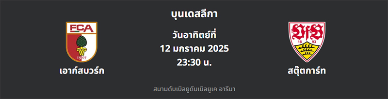 เอาก์สบวร์ก VS สตุ๊ตการ์ท