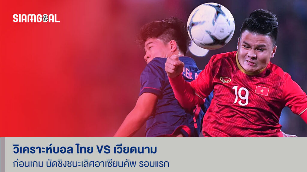 วิเคราะห์บอล ไทย VS เวียดนาม