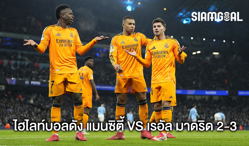 แมนซิตี้ vs เรอัล มาดริด 2-3
