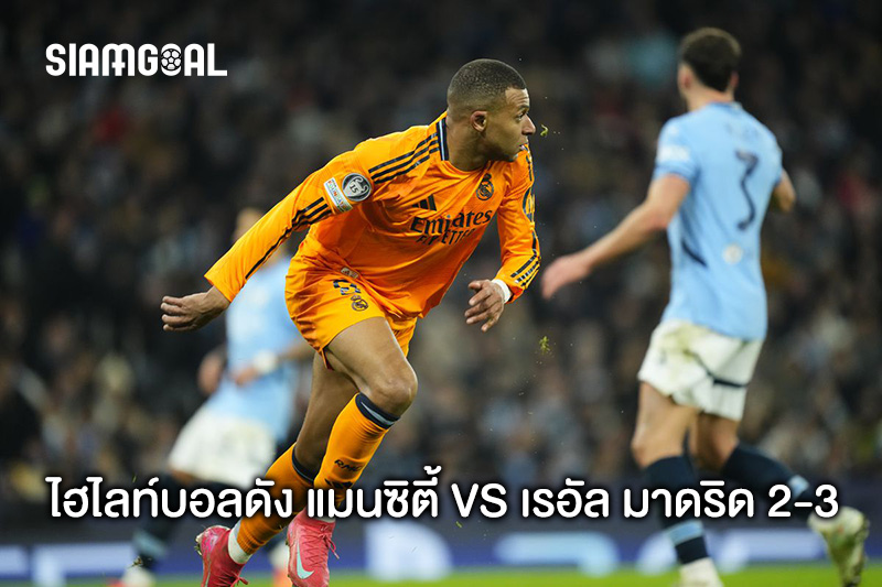 ไฮไลท์บอล แมนซิตี้ vs เรอัล มาดริด 2-3
