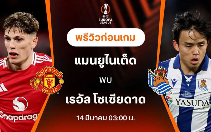 ดูบอลสด แมนยู พบ เรอัล โซเซียดาด ยูโรปาลีก