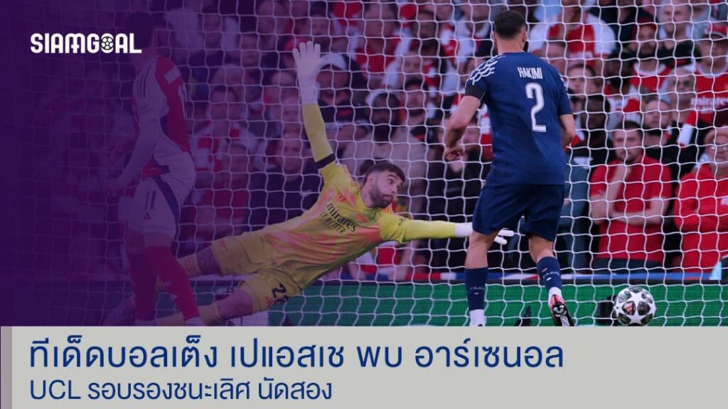 ทีเด็ดบอลเต็ง เปแอสเช พบ อาร์เซนอล