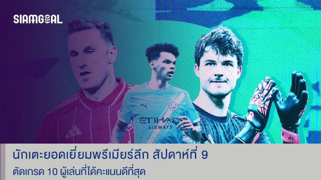 นักเตะยอดเยี่ยมพรีเมียร์ลีก สัปดาห์ที่ 9