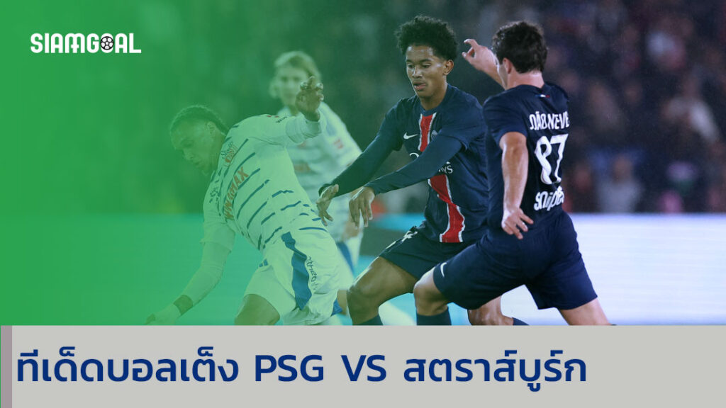 ทีเด็ดบอลเต็ง PSG VS สตราส์บูร์ก