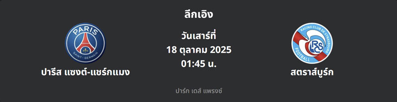 ปารีส แซงต์-แชร์กแมง VS สตราส์บูร์ก
