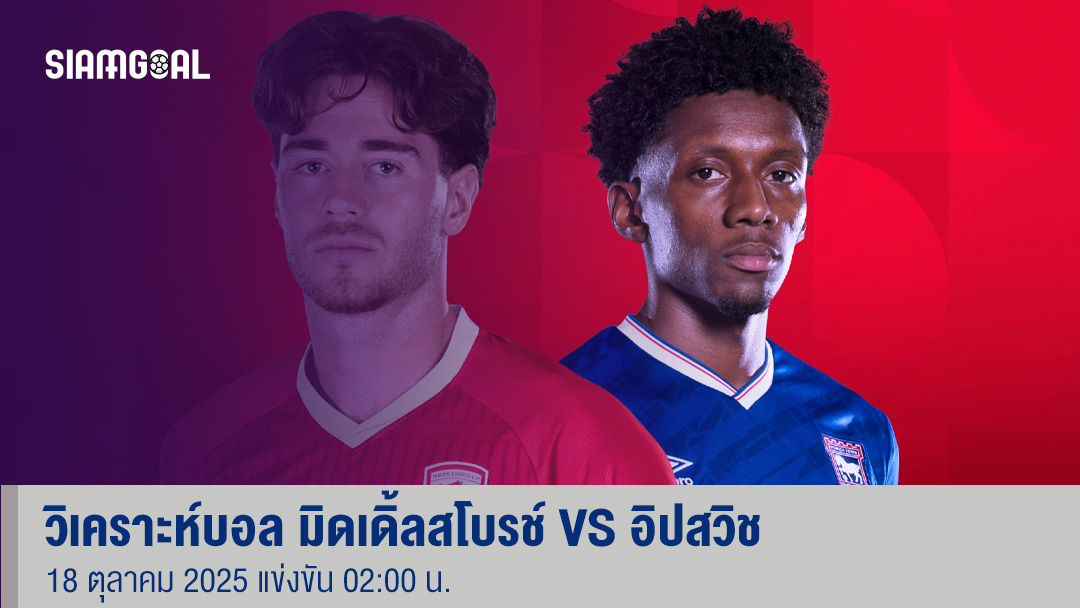 วิเคราะห์บอล มิดเดิ้ลสโบรช์ VS อิปสวิช