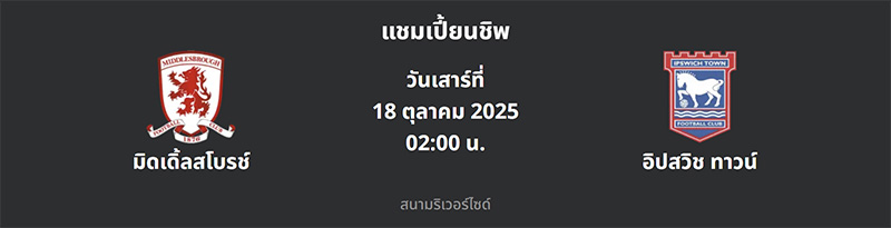 มิดเดิ้ลสโบรช์ VS อิปสวิช