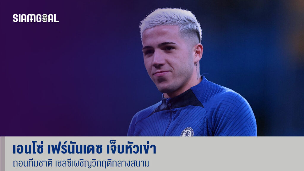 เอนโซ่ เฟร์นันเดซ