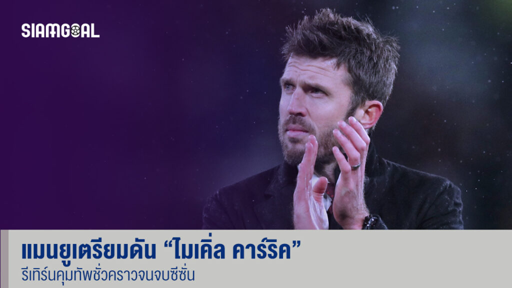 ไมเคิ่ล คาร์ริค