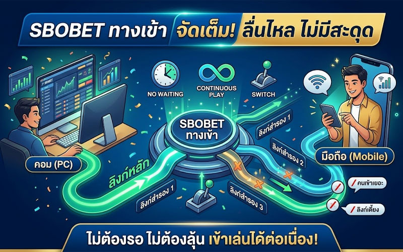ทางเข้า sbobet ของจริง