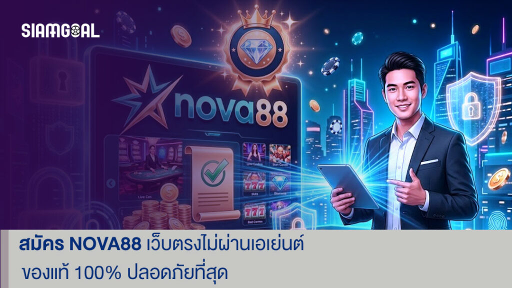 สมัคร nova88