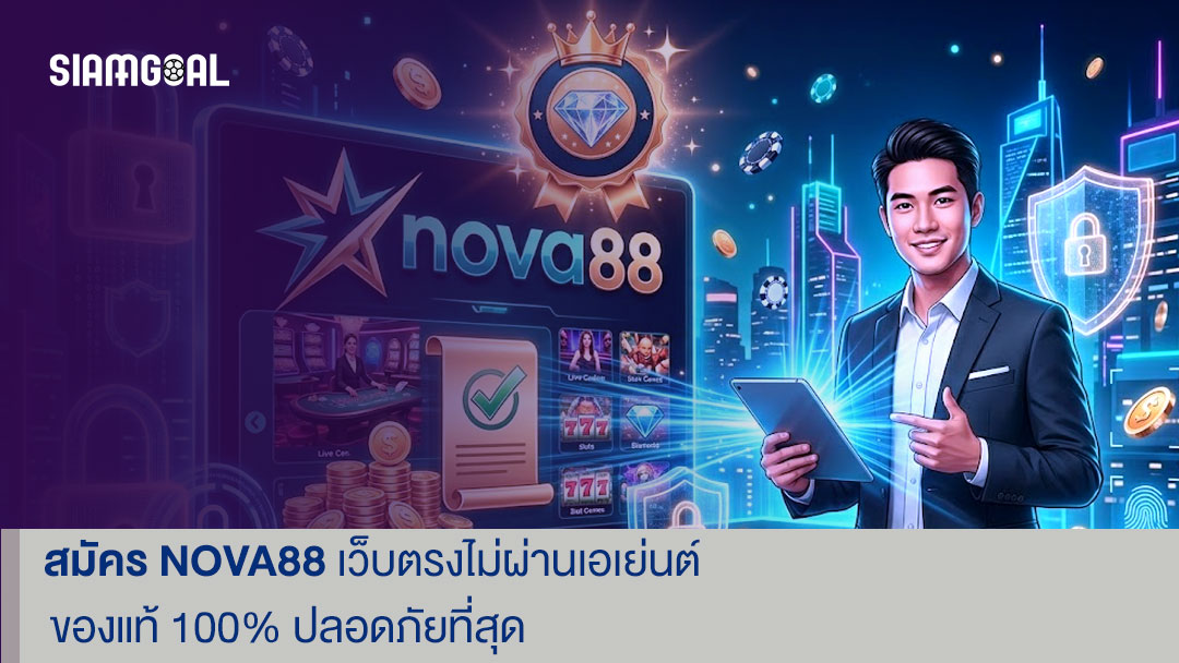 สมัคร nova88