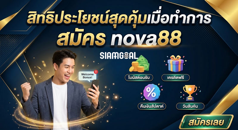 สมัคร nova88
