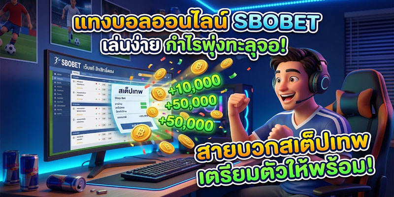 แทงบอลออนไลน์ sbobet